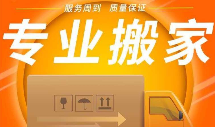 宜昌正规搬家