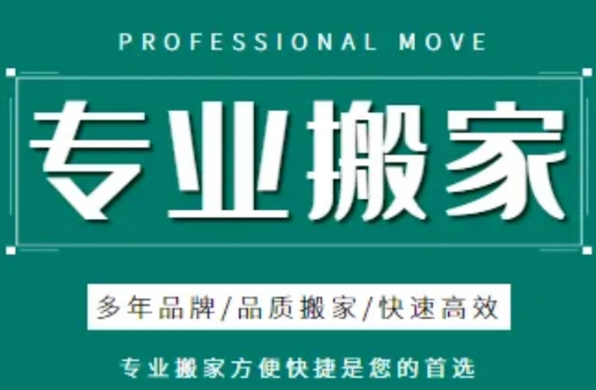 济南搬家电话